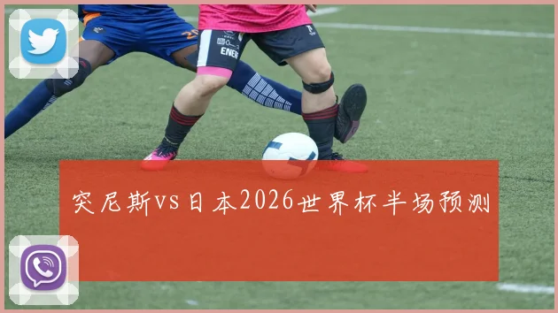突尼斯vs日本2026世界杯半场预测