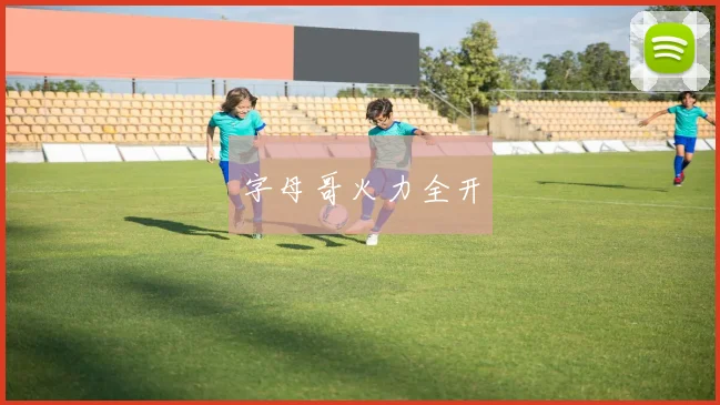 字母哥火力全开