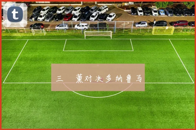 三笘薰对决多纳鲁马