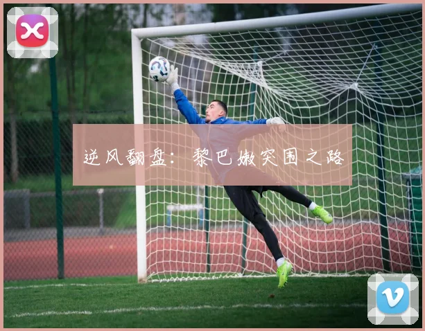 逆风翻盘:黎巴嫩突围之路