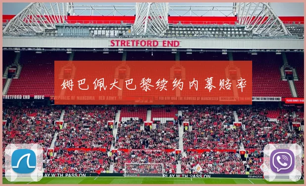 姆巴佩大巴黎续约内幕赔率