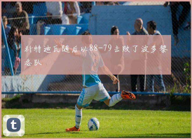 科特迪瓦随后以88-79击败了波多黎各队