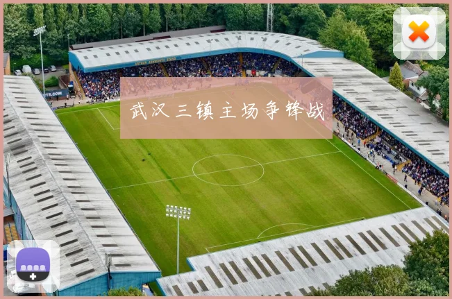 武汉三镇主场争锋战