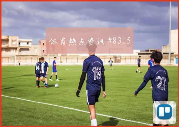 世界杯刚果金vs乌兹别克斯坦实力对比
