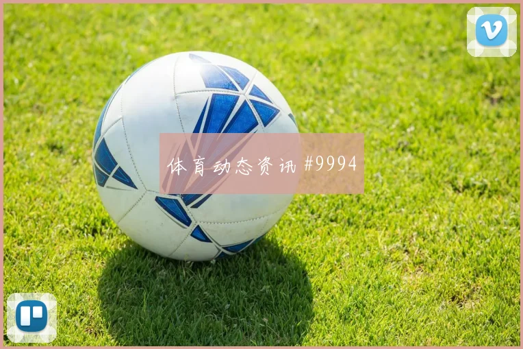 塔马里面对阿根廷防线能否打出速度优势射门数据看点