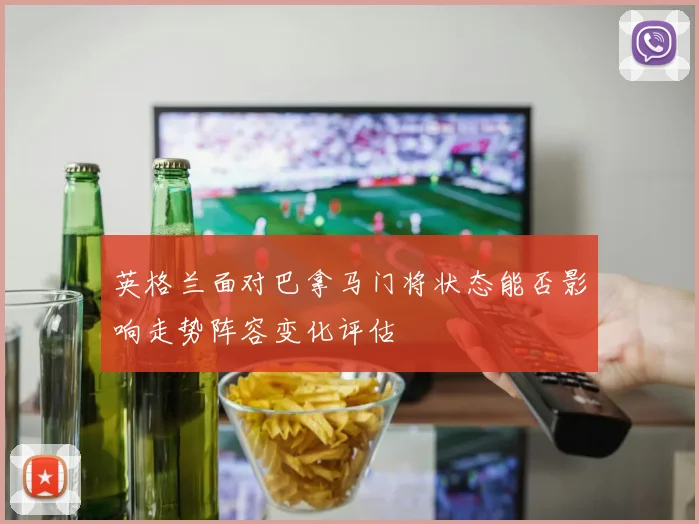 英格兰面对巴拿马门将状态能否影响走势阵容变化评估