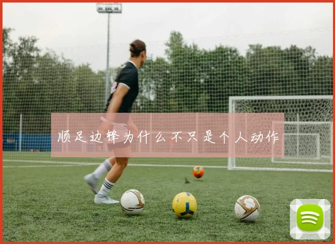 顺足边锋为什么不只是个人动作