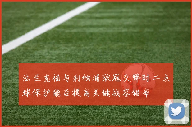 法兰克福与利物浦欧冠交锋时二点球保护能否提高关键战容错率