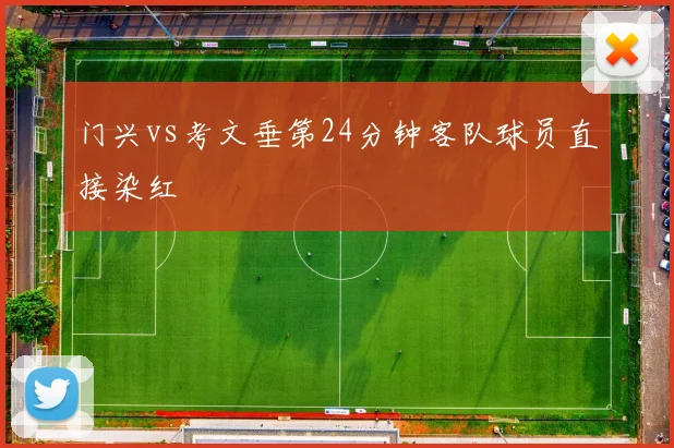 门兴vs考文垂第24分钟客队球员直接染红