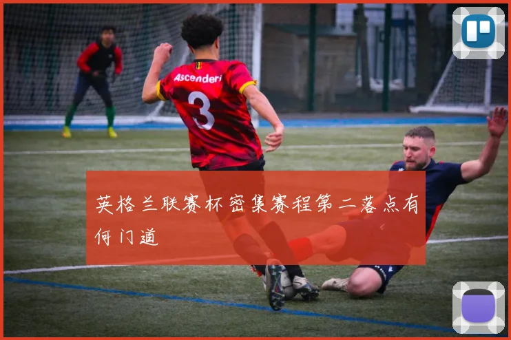 英格兰联赛杯密集赛程第二落点有何门道