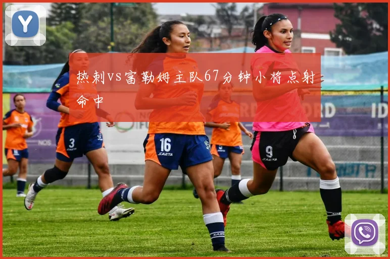 热刺vs富勒姆主队67分钟小将点射命中