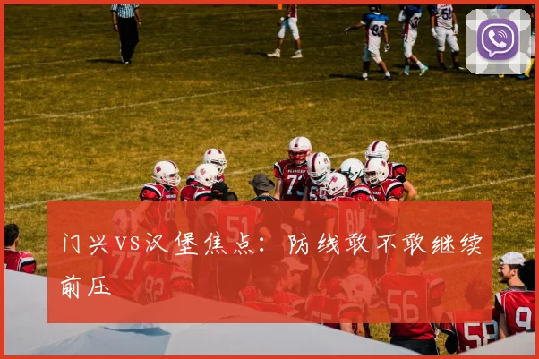 门兴vs汉堡焦点:防线敢不敢继续前压