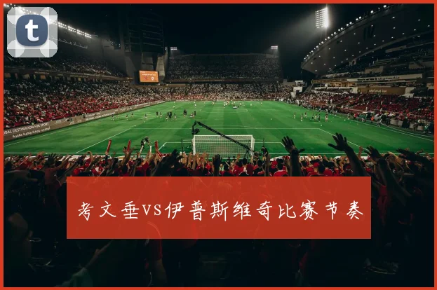 考文垂vs伊普斯维奇比赛节奏