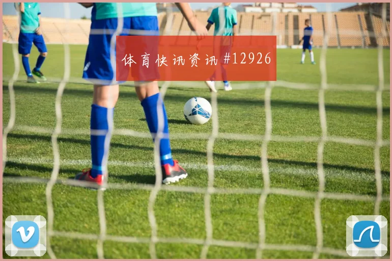 哈弗茨面对科特迪瓦防线破门机会是否被放大风险提示