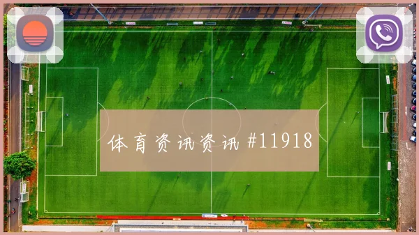 2026世界杯布莱克本迎战英格兰压迫强度能否维持深度预测