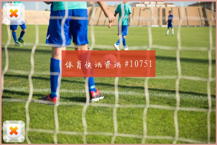 巴尔布埃纳世界杯小组赛对美国队防线作用前瞻