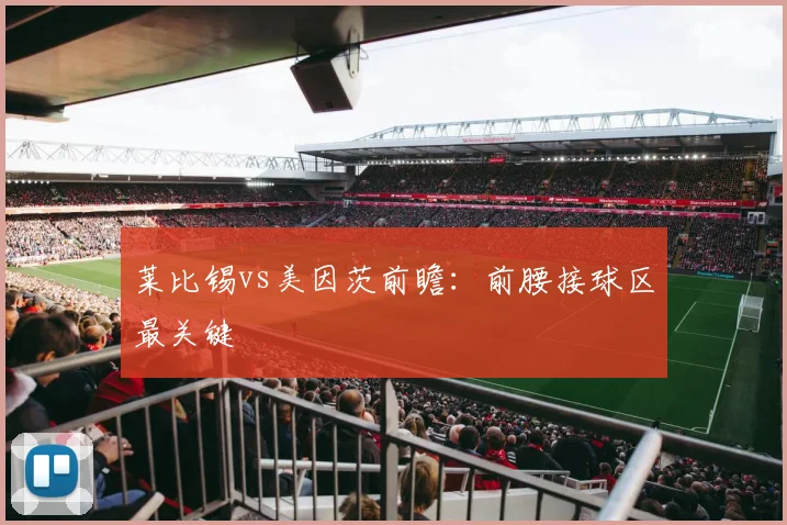 莱比锡vs美因茨前瞻：前腰接球区最关键