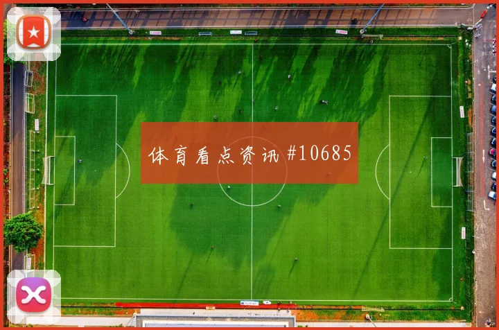 巴西队面对摩洛哥前场速度能否冲开防线出线形势观察
