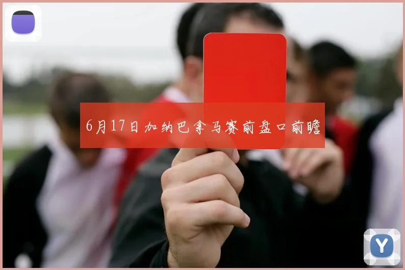 6月17日加纳巴拿马赛前盘口前瞻